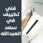 فني تكييف في سعد العبدالله