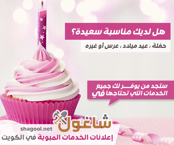 تنظيم حفلات أعياد الميلاد والمناسبات في الكويت – إعلانات شاغول