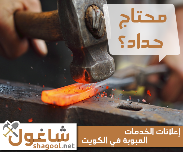حداد في الكويت لأعمال الحدادة والتصنيع – إعلانات شاغول