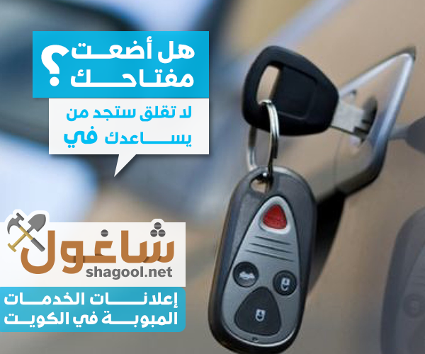 فني فتح أقفال السيارات في الكويت – إعلانات شاغول