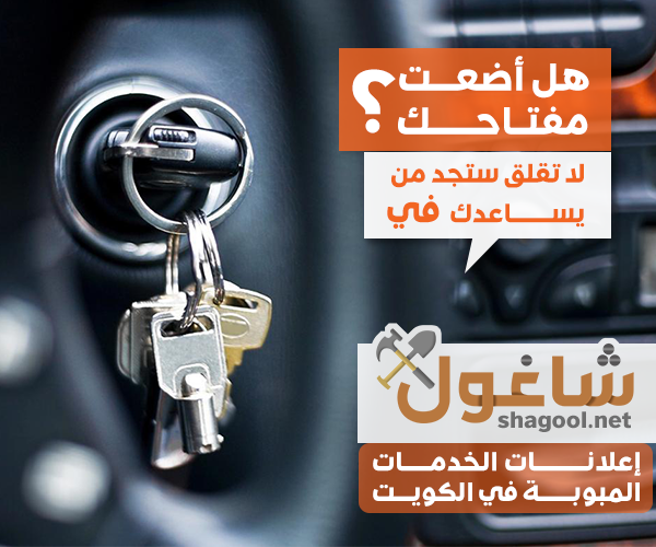 فني برمجة مفاتيح السيارات في الكويت – إعلانات شاغول
