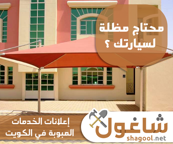 تركيب مظلات سيارات وسواتر في الكويت – إعلانات شاغول