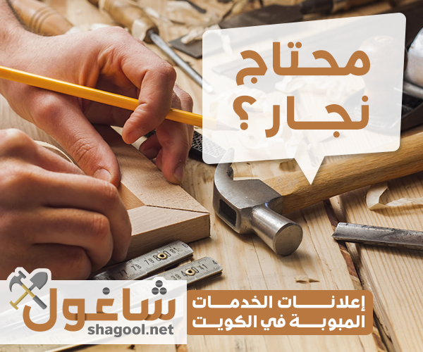 نجار أثاث في الكويت لفك وتركيب الأثاث – إعلانات شاغول