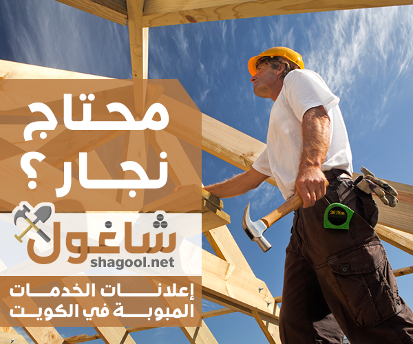 نجار أعمال خشبية وأبواب في الكويت – إعلانات شاغول