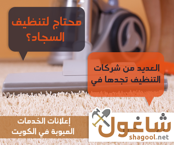 شركة تنظيف سجاد وموكيت في الكويت – إعلانات شاغول