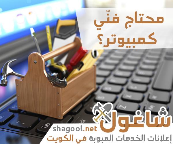 فني صيانة كمبيوتر ولابتوب في الكويت – إعلانات شاغول
