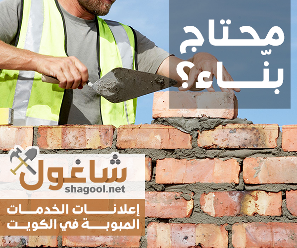 مقاول بناء وترميمات في الكويت – إعلانات شاغول