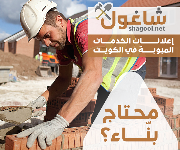 مقاول عام لأعمال البناء في الكويت – إعلانات شاغول