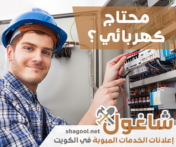 كهربائي في الكويت لصيانة اللوحات الكهربائية – إعلانات شاغول