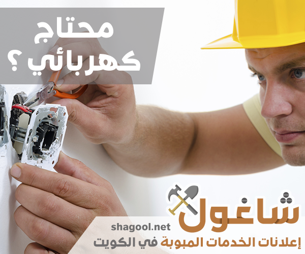 كهربائي منازل في الكويت لإصلاح المقابس والأفياش – إعلانات شاغول