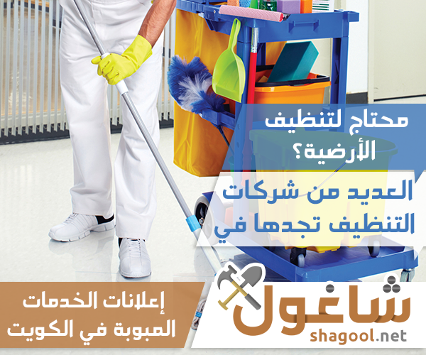 شركة تنظيف أرضيات ومنازل في الكويت – إعلانات شاغول