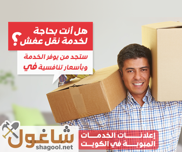 نقل عفش وأثاث في الكويت – إعلانات شاغول المبوبة