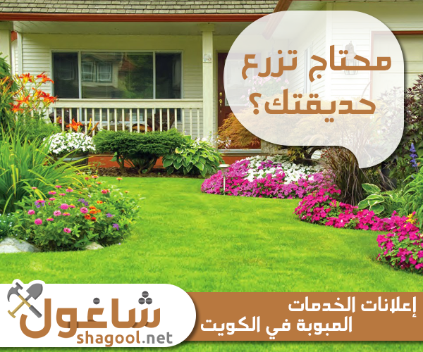 زراعة وتنسيق حدائق في الكويت – إعلانات شاغول