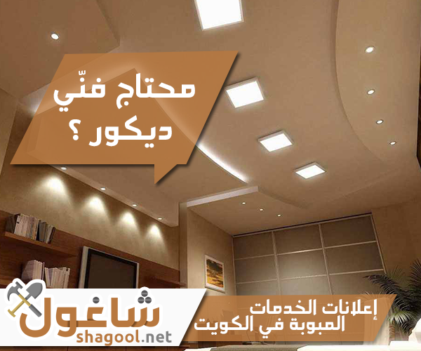 فني جبس بورد وديكور أسقف في الكويت – إعلانات شاغول