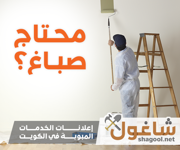 صباغ في الكويت لدهان المنازل والشقق – إعلانات شاغول