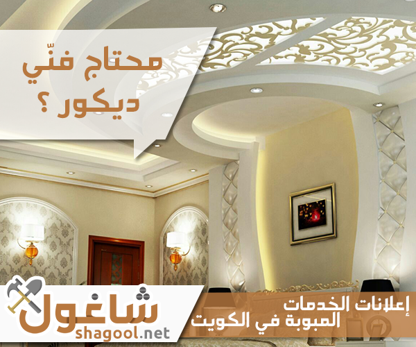 فني ديكور داخلي في الكويت – إعلانات شاغول المبوبة