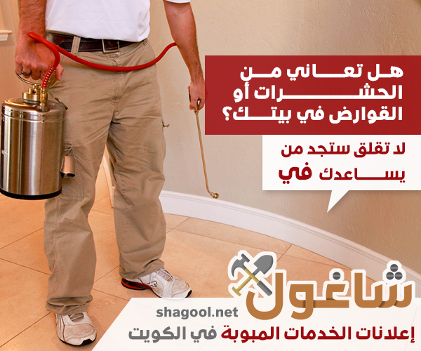 شركة مكافحة حشرات في الكويت – إعلانات شاغول