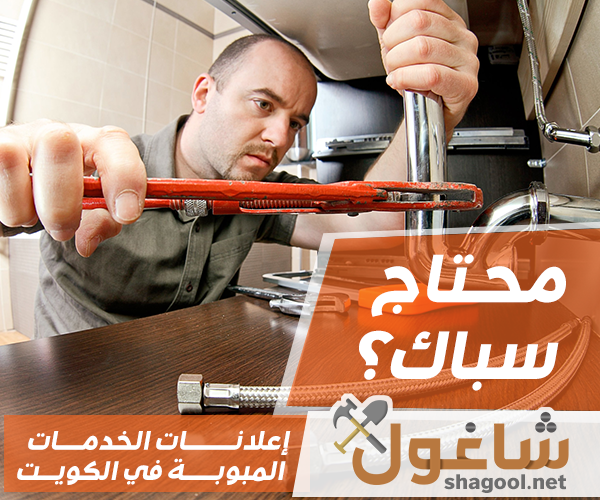 فني كشف تسربات المياه في الكويت – إعلانات شاغول