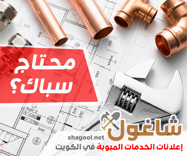 سباك في الكويت لتركيب وإصلاح المواسير – إعلانات شاغول