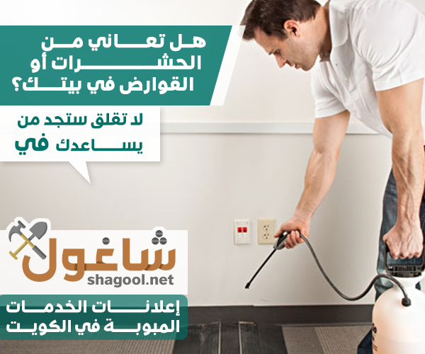 مكافحة القوارض والفئران في الكويت – إعلانات شاغول