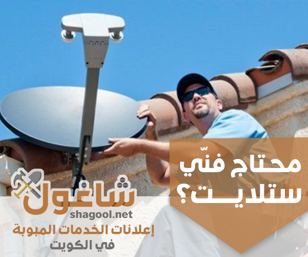 فني تركيب ستلايت ودش في الكويت – إعلانات شاغول