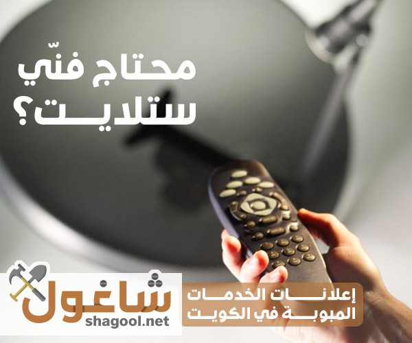 فني رسيفر وبرمجة ستلايت في الكويت – إعلانات شاغول