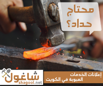حداد في الكويت لأعمال الحدادة والتصنيع – إعلانات شاغول