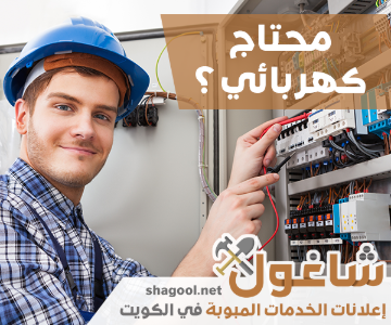 كهربائي في الكويت لصيانة اللوحات الكهربائية – إعلانات شاغول