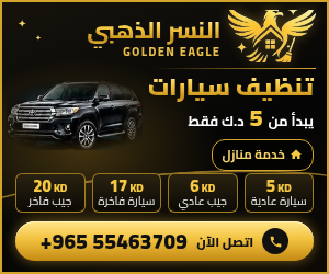 غسيل سيارات متنقل النسر الذهبي – أسعار تنظيف السيارات واتساب 55463709